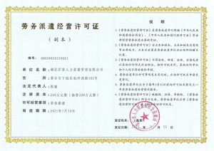 劳务派遣许可证