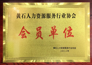 人力资源服务行业协会会员单位