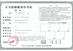 人力资源服务许可证