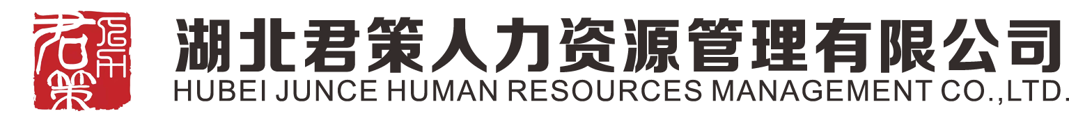 湖北君策人力資源管理有限公司